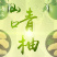 顺丰包邮~海南澄迈山口青柚，富硒长寿柚，限定果园