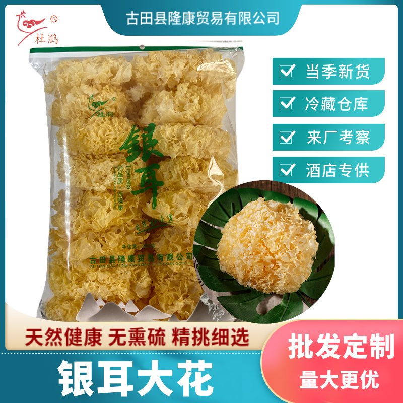 杜鹃古田银耳500g手工精选朵型好无熏硫易煮糯白木耳雪