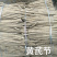 供应干货黄芪--甘肃陇南基地直发