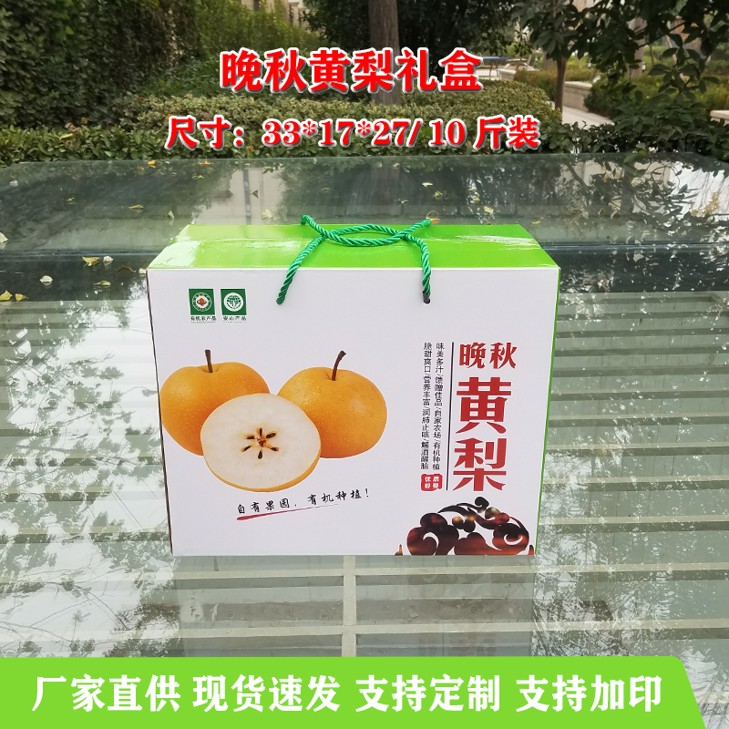 晚秋黄梨包装【纸箱】礼盒包装盒彩印定制定做厂家直营