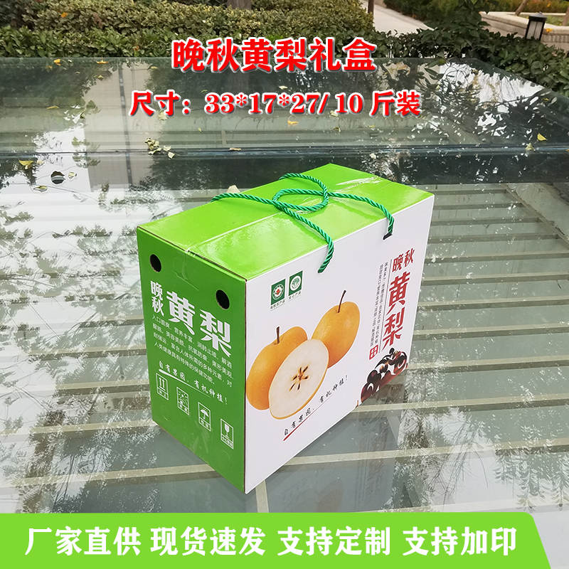 晚秋黄梨包装【纸箱】礼盒包装盒彩印定制定做厂家直营