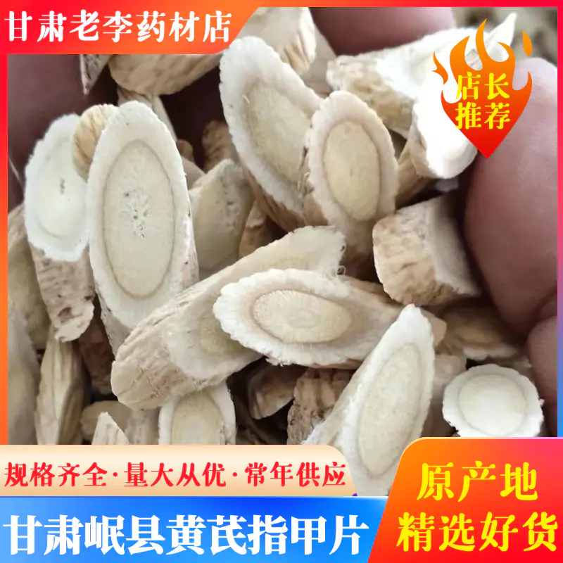 甘肃【包邮】精选黄芪指甲片产地直供规格齐全批发零售