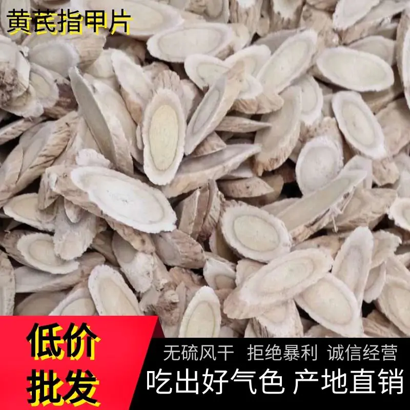 甘肃【包邮】精选黄芪指甲片产地直供规格齐全批发零售
