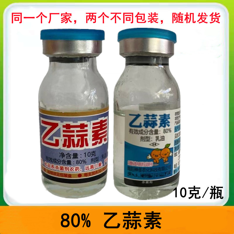 神圣80%乙蒜素乳油苹果树叶斑病农药杀菌剂10克乙蒜素乳