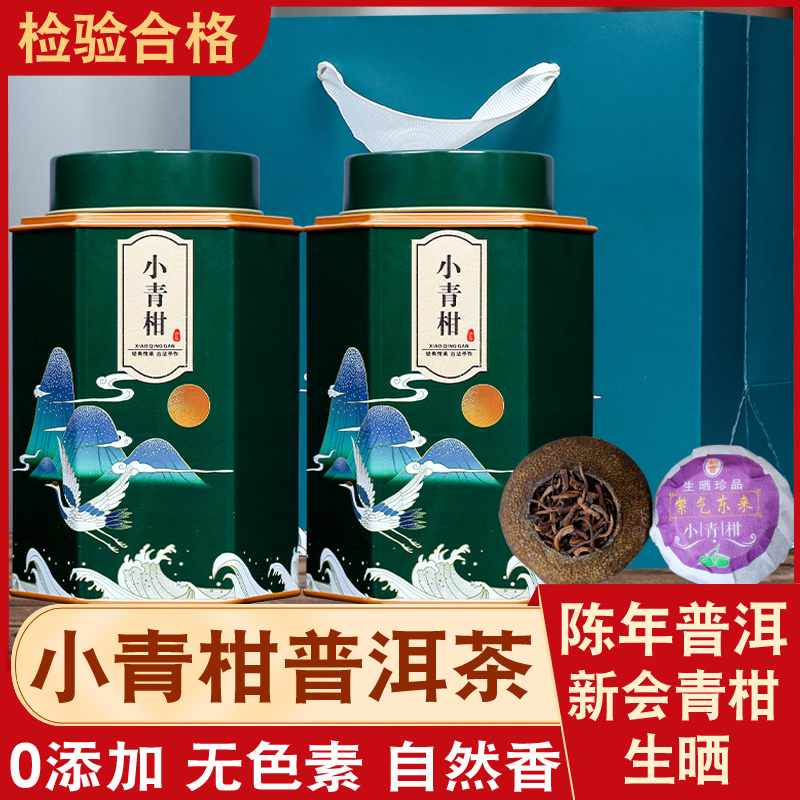 小青柑浓香茶叶云南普洱熟茶生晒陈皮普茶新会小青桔罐装包邮