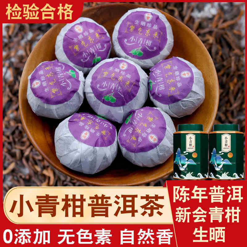 小青柑浓香茶叶云南普洱熟茶生晒陈皮普茶新会小青桔罐装包邮