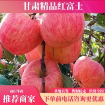《精品红富士供应链》甘肃冰糖心红富士苹果产地供应坏烂包赔
