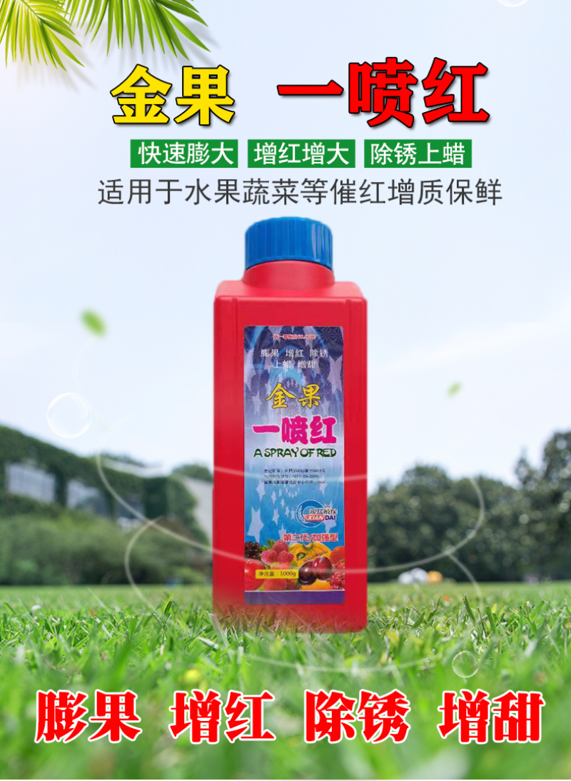 喷就红辣椒番茄西红柿柑橘草莓冬枣葡萄一喷红催红药水果批发