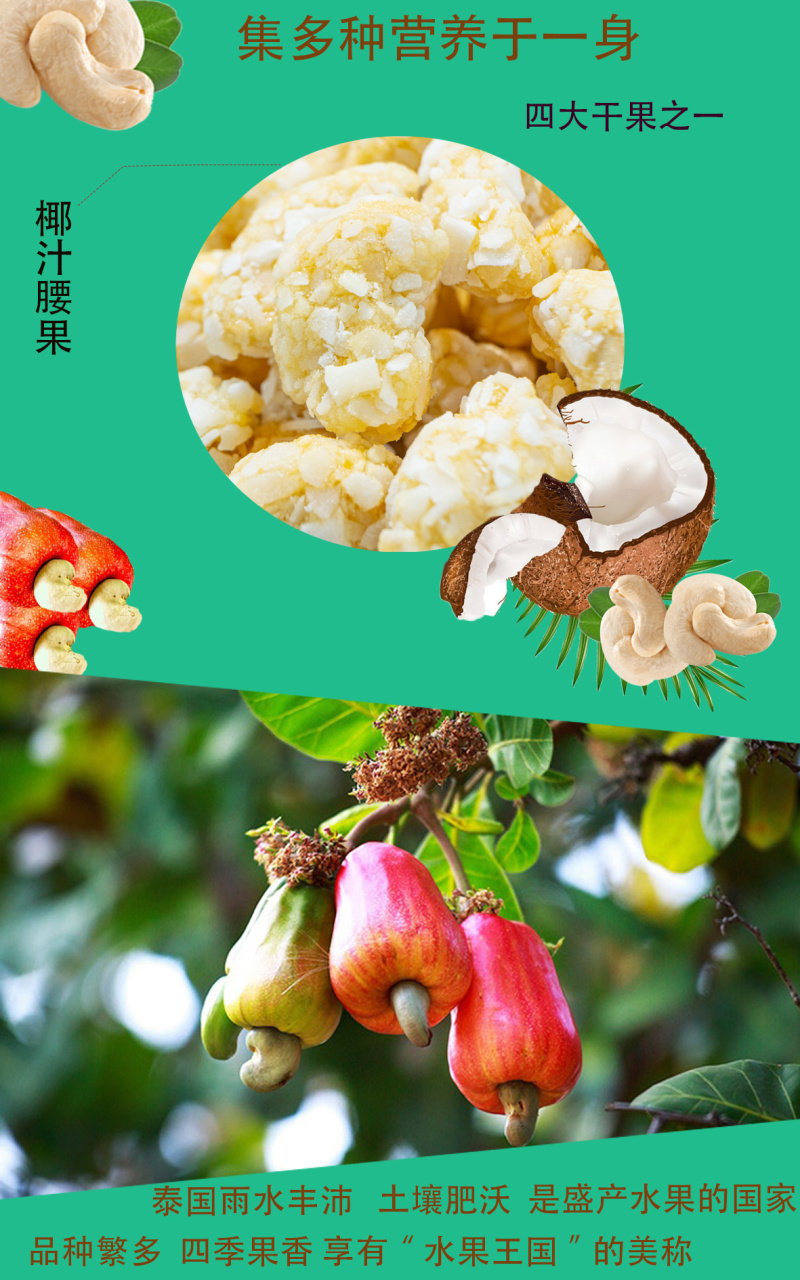 椰味腰果