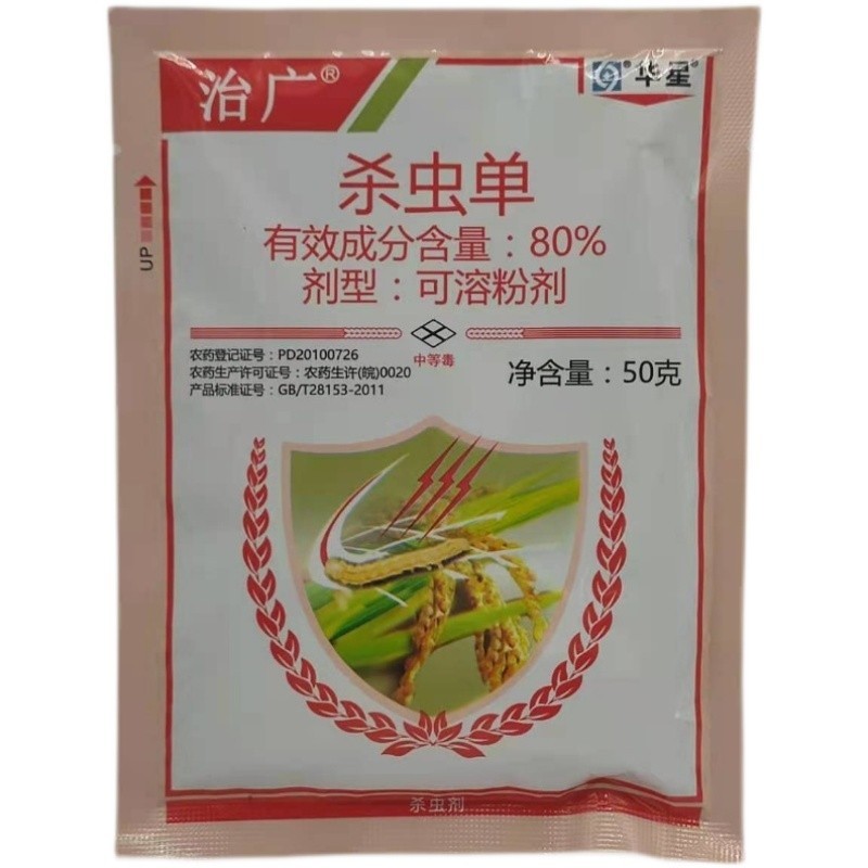 华星杀虫单治广80%杀虫单水稻二化螟三化螟杀虫剂50g