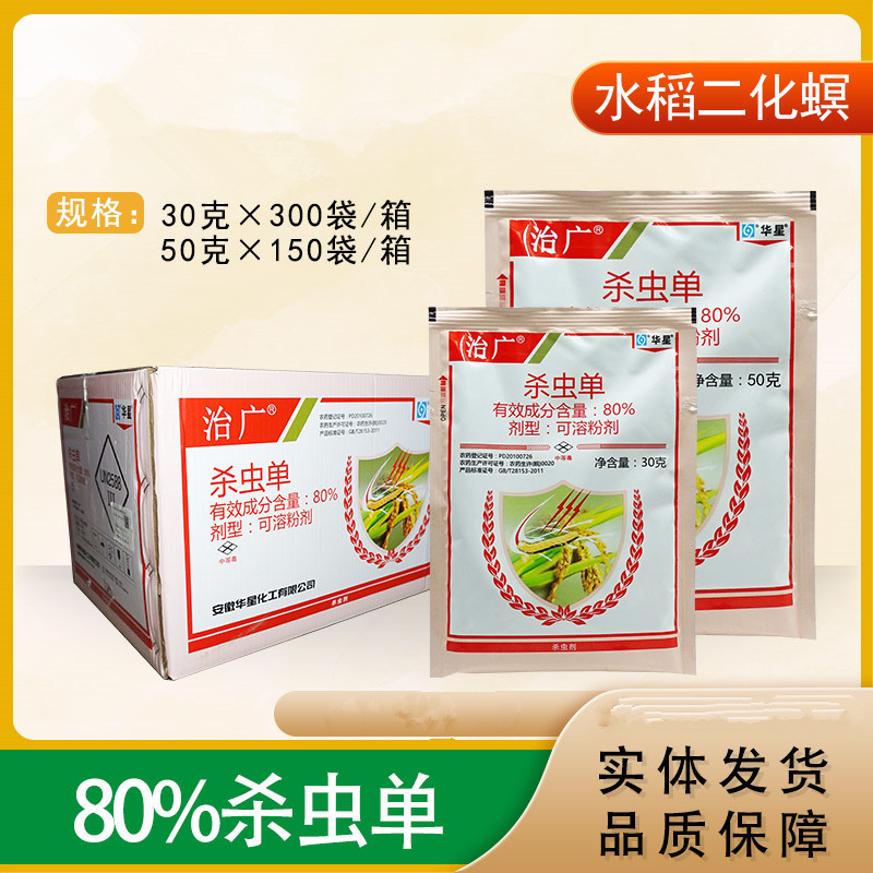 华星杀虫单治广80%杀虫单水稻二化螟三化螟杀虫剂50g