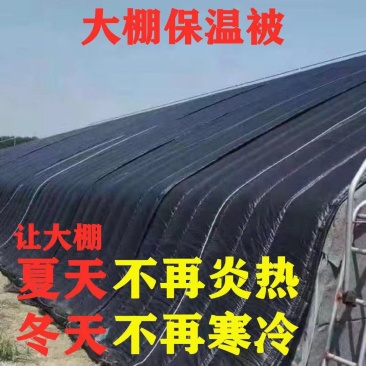 大棚棉被，各种规格，各种厚度，各种材质，配置不同价格不同