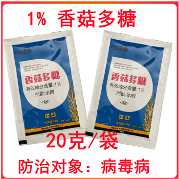 1%香菇多糖水剂番茄病病毒病农药杀菌剂20克