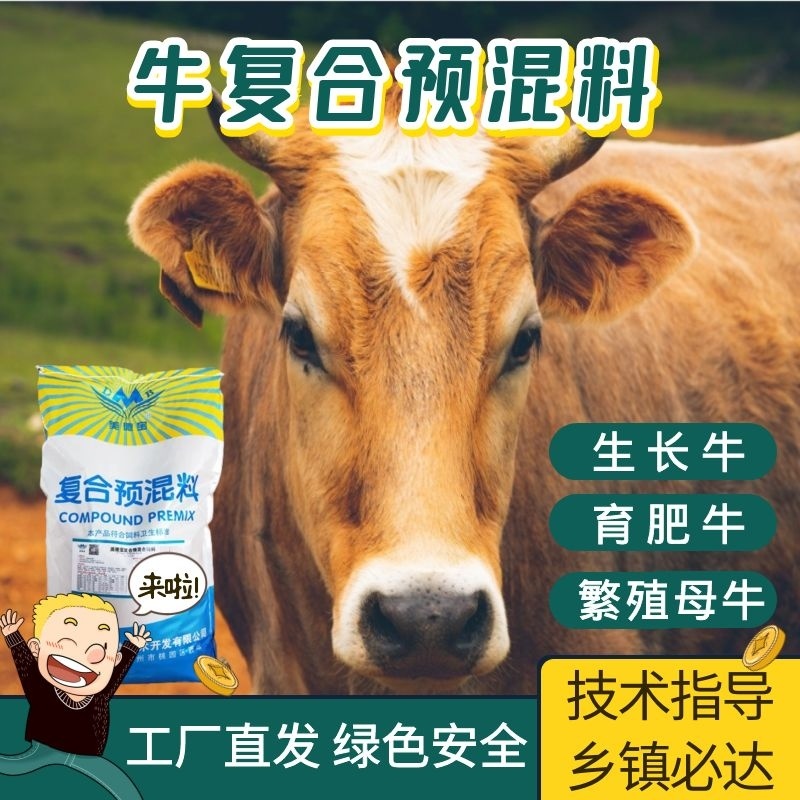 牛预混料小牛犊拉骨架育肥牛催肥增重长得快不过料厂家直销