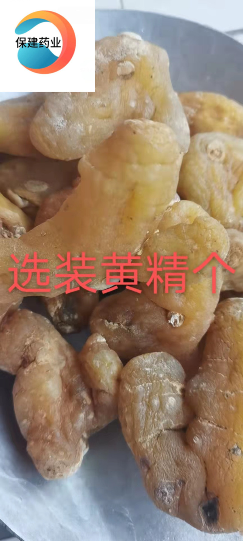 黄精大个无硫选货散装湖南产地直供生黄精个子保建药业