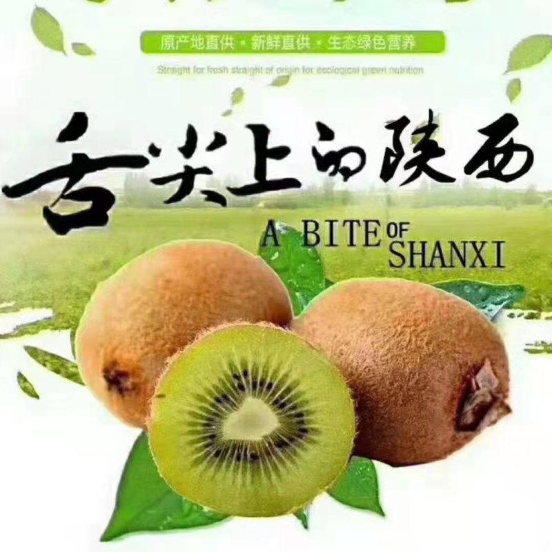 陕西徐香猕猴桃，优选猕猴桃，全国发货，质量保证，欢迎选购