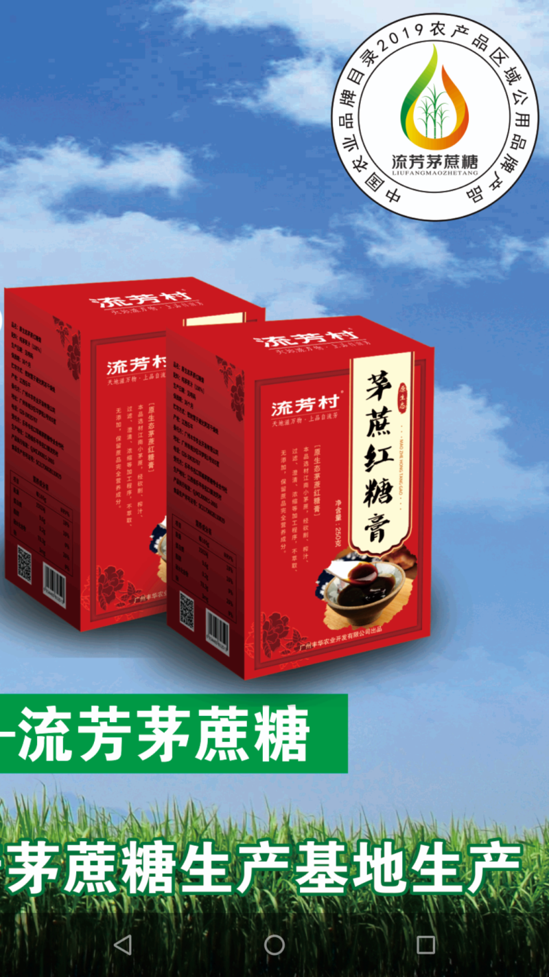 【流芳村】茅蔗红糖膏（流芳茅蔗糖/流芳红糖）