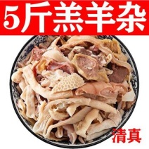 【新鲜包邮】原味熟羊杂真空5斤拿样正宗羊杂碎火锅餐饮批发