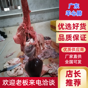 【热卖】羊心肺，一手货源，纯干货，需要的的联系。