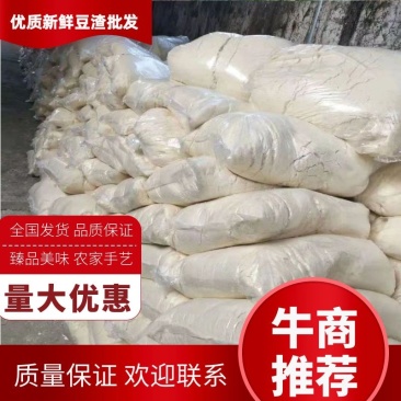 【厂家直销】优质豆渣，每天保证新鲜，包装无破损，全国发货