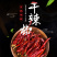 恩施施瓦茨特产富硒干辣椒100g/袋