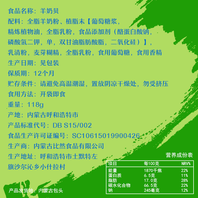 比然羊奶贝内蒙古特产118g原味全脂山羊奶片儿童补钙零食
