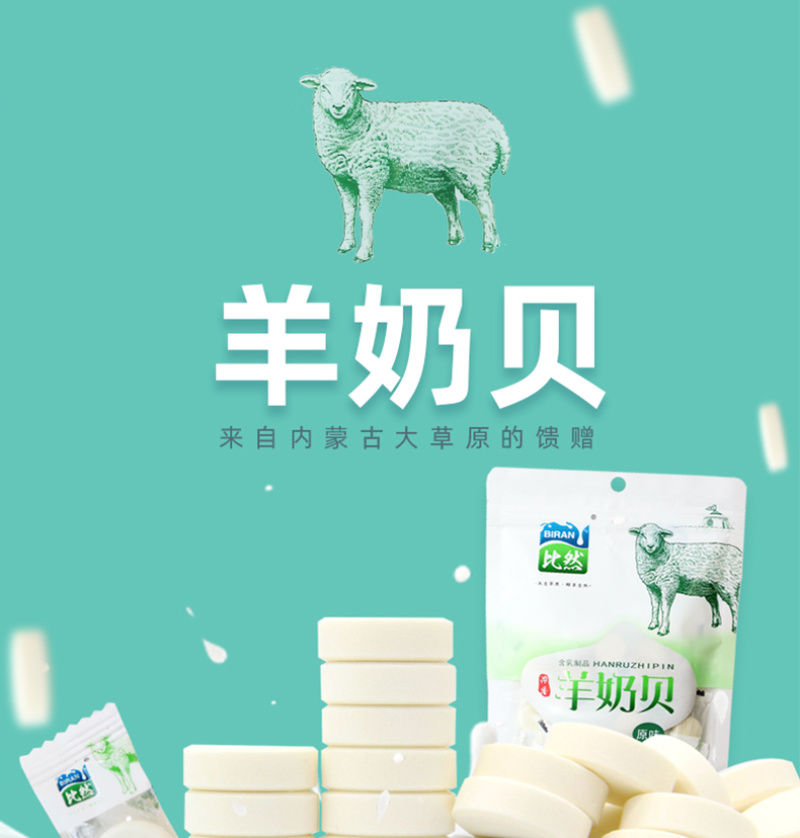 比然羊奶贝内蒙古特产118g原味全脂山羊奶片儿童补钙零食
