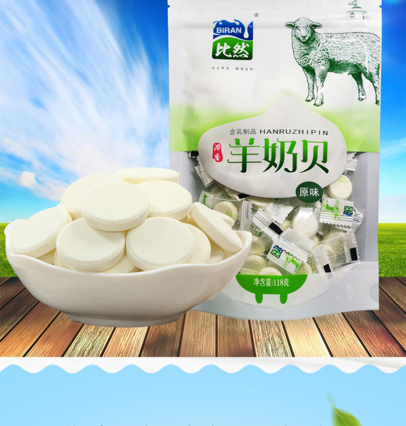 比然羊奶贝内蒙古特产118g原味全脂山羊奶片儿童补钙零食