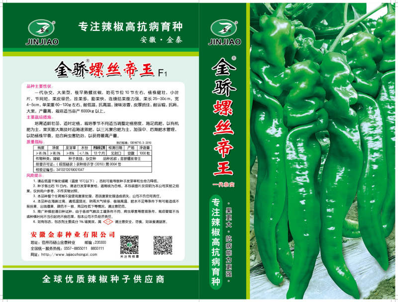【金骄2313】精品螺丝椒辣椒种子全国发货