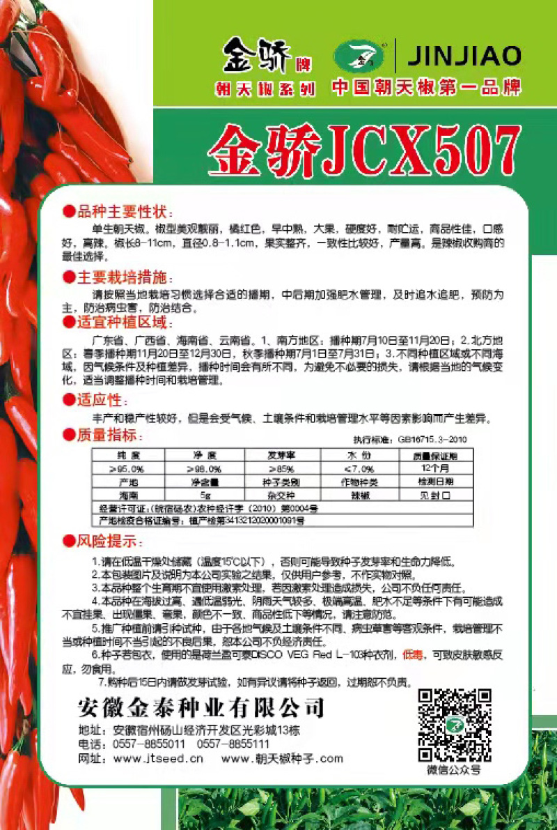 【金骄JCX507】朝天椒辣椒种子小果干鲜两用