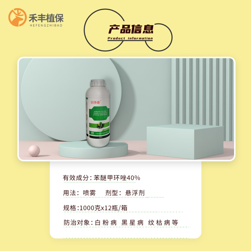剑净康苯醚甲环唑40%梨树黑星病纹枯病白粉锈病叶杀菌