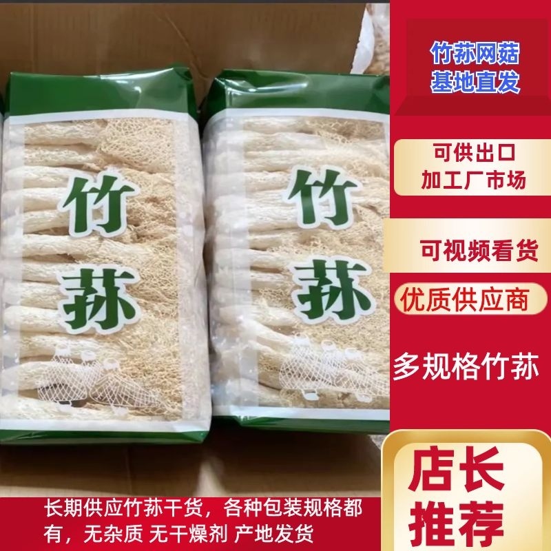 半斤彩包竹荪网菇，净重200克一包，长裙竹荪