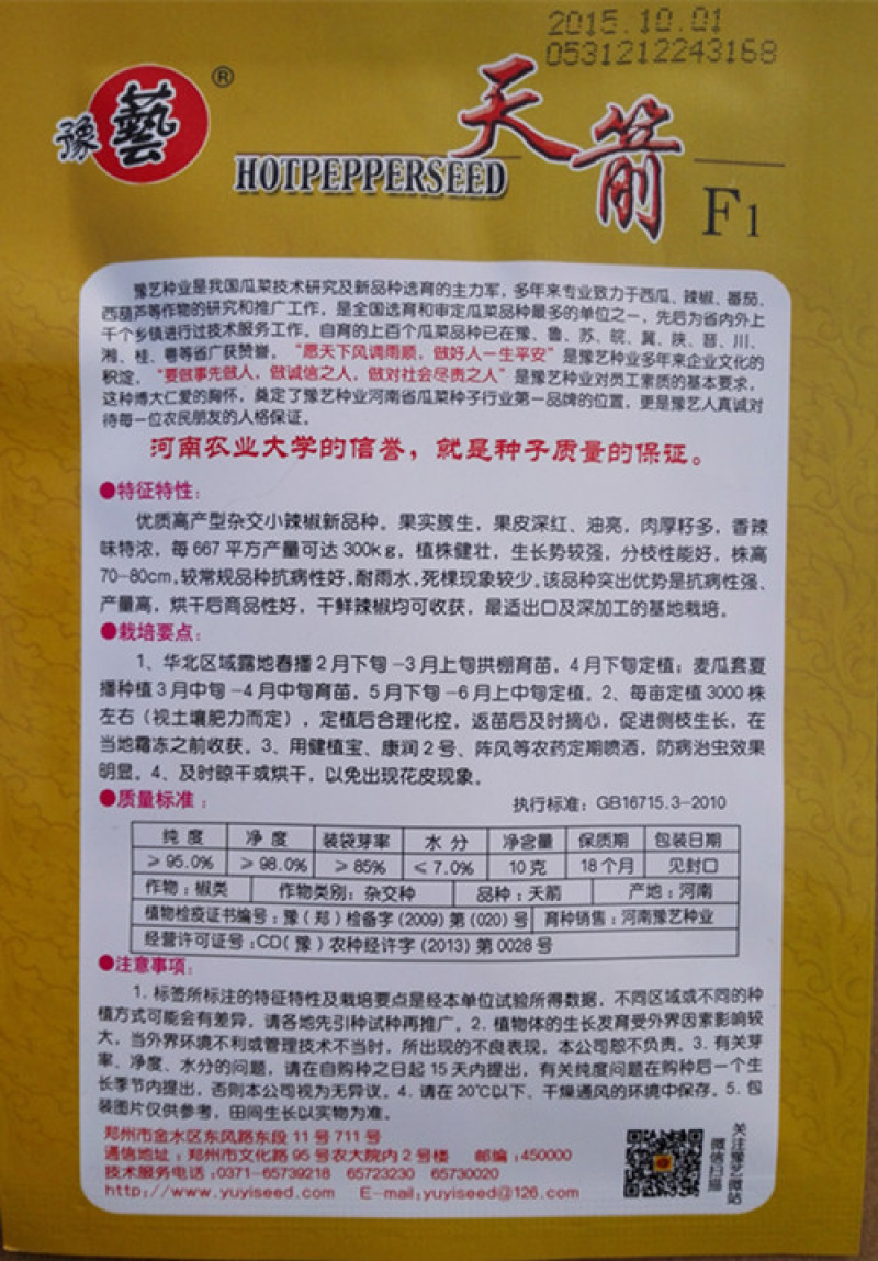 杂交朝天椒种子抗病高产豫艺天箭豫艺种业厂家直销