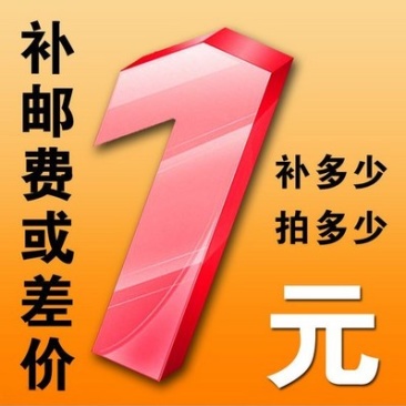 专用补拍链接邮费差价补差价专拍补多少元拍多少件1元