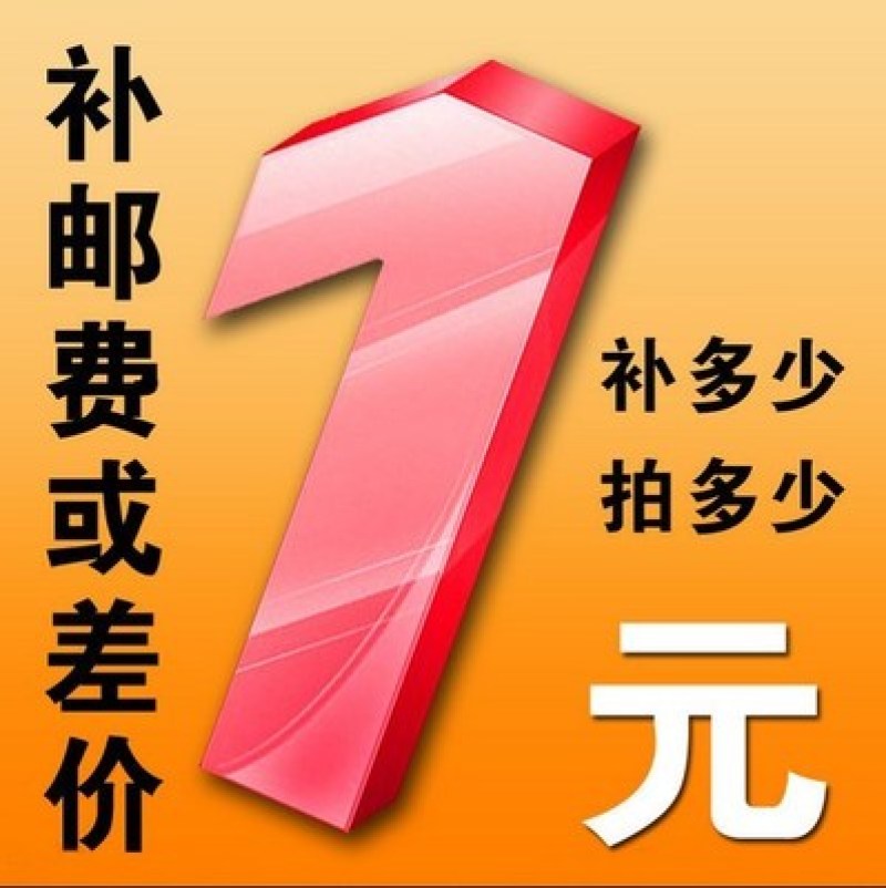 专用补拍链接邮费差价补差价专拍补多少元拍多少件1元