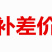 专用补拍链接邮费差价补差价专拍补多少元拍多少件1元