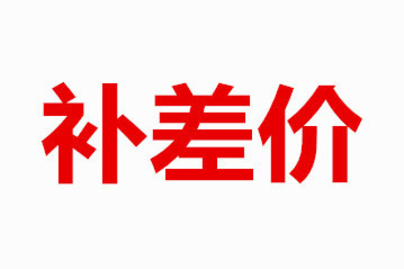 专用补拍链接邮费差价补差价专拍补多少元拍多少件1元