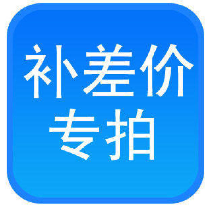专用补拍链接邮费差价补差价专拍补多少元拍多少件1元