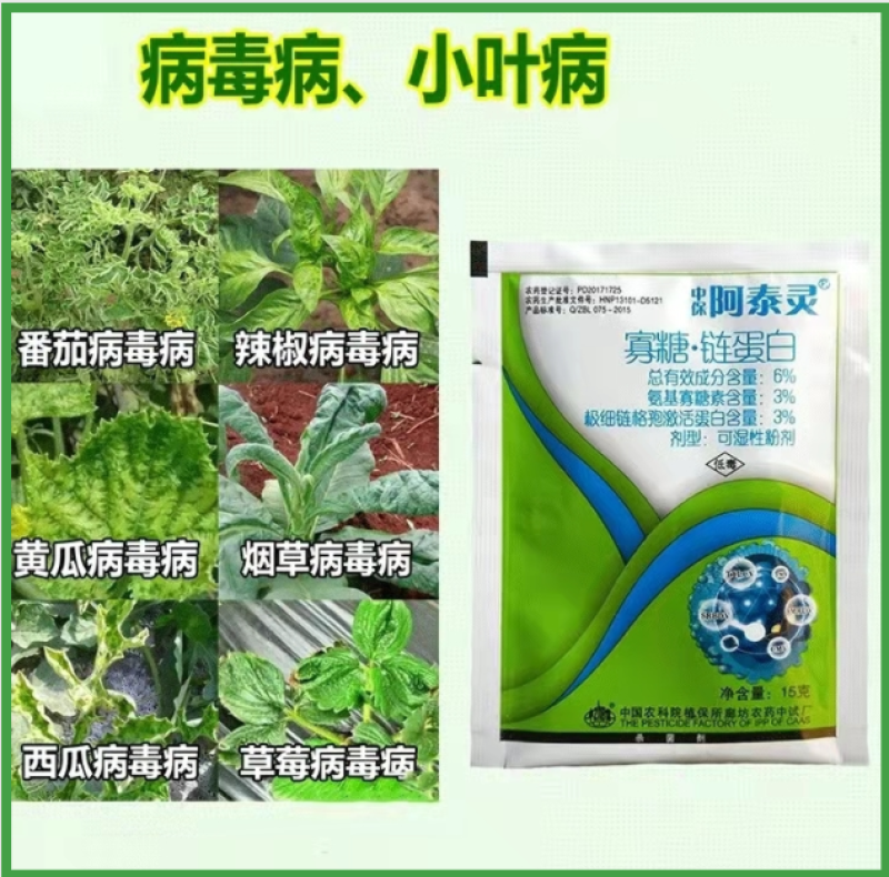 氨基寡糖素链蛋白植物免疫诱抗剂草莓西瓜病毒病杀菌剂