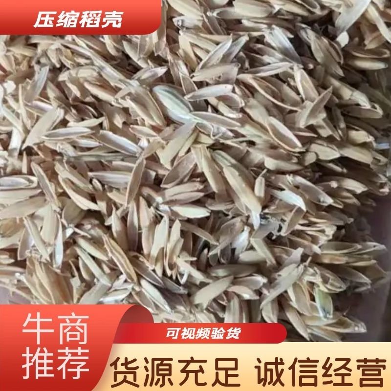 各类压缩稻壳，打包稻壳，壳粉，油糠，全国发货，价格美丽