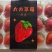 【精品】红颜草莓，烘焙果量大从优，基地直发，对接商超批发