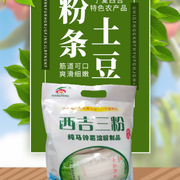 宁夏西吉县纯土豆淀粉粉条1080g(向丰)