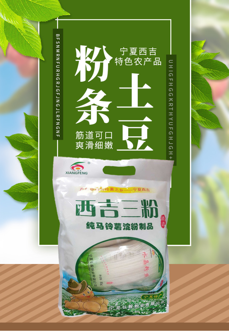 宁夏西吉县纯土豆淀粉粉条1080g(向丰)