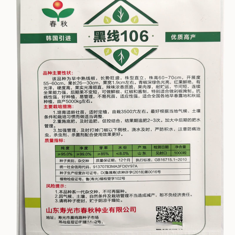 线椒种子黑线106长果型中早熟辣味浓郁高抗结果多辣椒籽