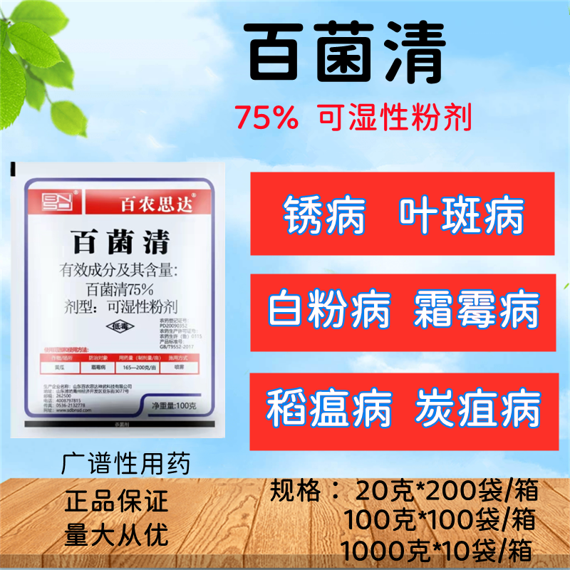 百菌清霜霉病炭疽病疫病灰霉病百粉病防治农药