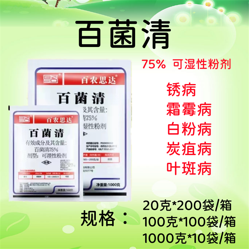 百菌清霜霉病炭疽病疫病灰霉病百粉病防治农药