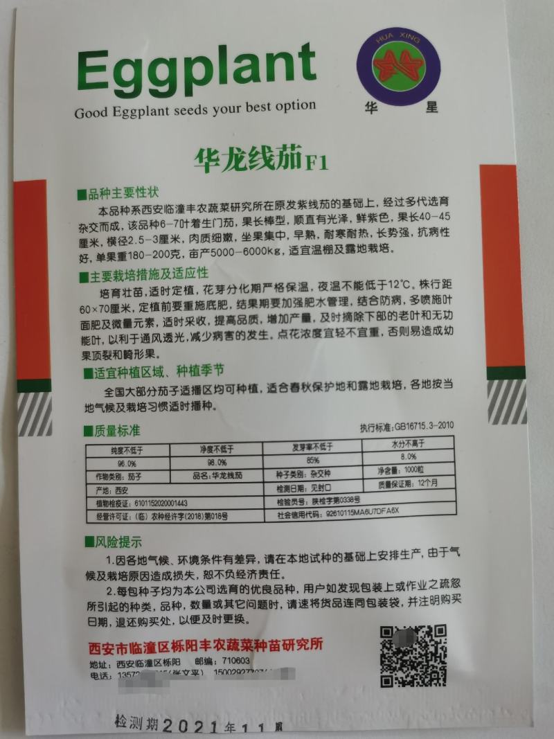 华龙线茄种子茄子种籽紫线茄种子耐高温细长白肉大田基地选