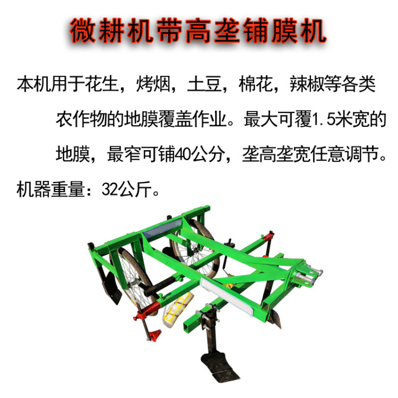 微耕机带铺膜机覆膜机喷药滴管一体机盖膜机地膜覆盖机