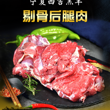 宁夏西吉县散养精品羔羊剔骨后腿肉1公斤/袋（4斤起订）