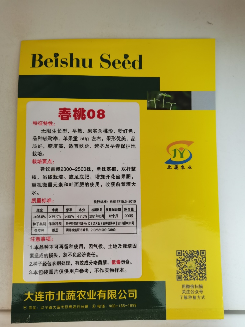 小番茄种子春桃08圣女果种籽超甜小柿子籽桃形耐裂口感好